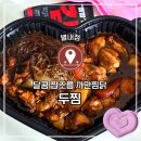 너를찜했닭 | 두찜 인기메뉴 까만찜닭 매운맛 4단계 별내점 배달후기