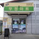 우정마트 이미지