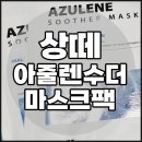 하늘빛한의원 | 상떼 마스크팩 상떼 아줄렌 수더 마스크팩