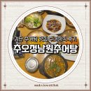 추오정 남원 추어탕 | 검단 추어탕 맛집 추오정남원추어탕 추어정식 후기