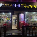 황가네 마산아구찜 이미지
