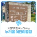 누리봄_어린이공원 이미지