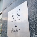 포천맛집 송우리파스타 문릿