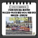 [구성원 합의 없는 졸속적인 부산교대-부산대 통합 MOU 체결반대 예비교원-교원단체 공동 기자회견 보고] 이미지