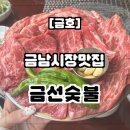 옥수시장 | 옥수 금남시장 고기 맛집 &#39;금선숯불&#39; 첫방문 후기