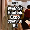 한림빌딩 | 한복상점Hanbok Expo 2026 한복브랜드 방문후기1탄