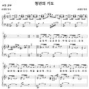 청년의 기도 / 내게 주신 모든 것 (손경민) [손경민 싱글 중창팀] 이미지