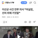 이선균 사건 연루 의사 "여실장, 선처 위해 거짓말" 이미지