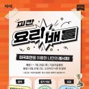 [요리 공모전] 대학생 요리배틀 피칸으로 증명하다 이미지