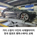타이어최고할인점 | 오산타이어 기아 스팅어 19인치 사계절 컴포트 벤투스에어S 교체