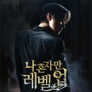 나혼자만레벨업 근황 이미지