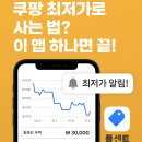 쿠팡 최저가 쇼핑의 비밀, 폴센트 앱으로 해결!