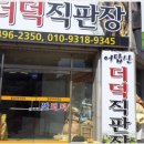 횡성더덕상회 이미지