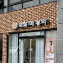 보름미뷰티 | 당진 대덕동 속눈썹펌 맛집, 보름미뷰티 대만족 후기 ✨