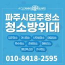 산들인력조경 | 파주시 탄현면 신축 입주청소 헤이리이편한세상 이사청소