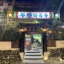 부안막국수 이미지