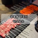 마라하오 - 용인시 기흥구 죽전로 11 | 공릉동 양꼬치 맛집 하오로우 양꼬치, 마라 온면, 가지튀김 후기