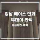 에이스 | 강남 에이스안과 투데이 라섹 후기 , 회복과정까지