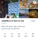 강릉 맛집 짬뽕 순두부 동화가든 본점 방문 후기(웨이팅, 예약 방법)