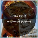 31140-6-66-19 | 이연복 목란 짬뽕 내돈내산 솔직후기, 모노키친 베이징풍 찹쌀탕수육까지