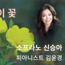 달맞이꽃/ 소프라노 신승아/ 시.곡 김성만 이미지