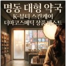 신화약국 | 명동 대형 약국 K-뷰티 스킨케어 더마코스메틱 상품 베스트 10