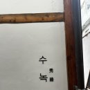 수녹