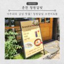주정차-53 | 거두리 브런치 정원달빛 – 춘천 브런치&amp;펍에서 여유롭게 한끼!
