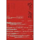 [칼의 노래] 이순신 : 김훈 장편소설 추천 문학동네