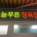 논현 영동시장, 늘푸른정육식당