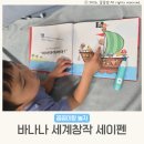 바나나 세계창작 연령 세이펜 서천동어린이서점 전집보고