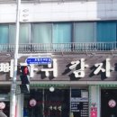 본가감자탕 이미지