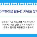 [블로그 키워드 찾는 56가지 방법] 1. 키워드 도구, 검색엔진 등 35가지 팁