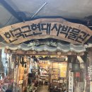 남양약국 | 파주 [한국 근현대사박물관] 방문후기 /파주 가볼만한 곳/서울 근교 놀거리/파주 헤이리 마을/실내...