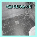 만능공사 | 과천 욕실 타일 부분 수리 비용 방법 바닥타일 깨짐 공사 보수 시공업체 후기