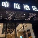 상해 | [상해여행] 중국 상하이 웨이팅호텔(Weiting Hotel)ㅣ상해 숙소후기