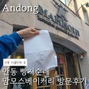 안동 맘모스베이커리, 전국 3대 빵집 대표메뉴 추천 및 방문후기
