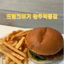 프랭크버거 광주학동점 이미지