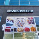 오늘도빙수 비전점 이미지