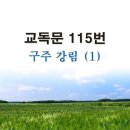 새교독문 115번 PPT 파워포인트(다른타입) _ 구주 강림 (1) 이미지