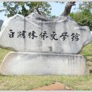 백호문학관 이미지