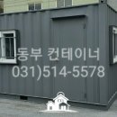 컨테이너사무실 사무실컨테이너 컨테이너제작 컨테이너판매 임대해드립니다 동부컨테이너 이미지