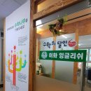 혜나영어수학의달인학원