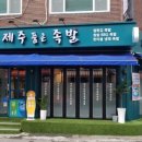 예술튀김족발