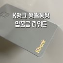 케이뱅크 입출금 리워드 혜택 k뱅크 생활통장 후기 장단점