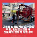 인천광역시 보건환경연구원 앞 | 마비된 산업단지의 오수관로막힘, 인천준설토공사 전문가의 압도적 해결 후기