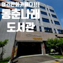 GS25 연수동춘점 | 연수구 동춘나래 도서관 주차 및 근처 식당