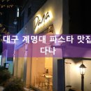 다나 성서계명대점