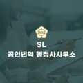 똑소리 행정사 사무소 이미지