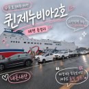 용당1동주민센터 | 퀸제누비아2호 목포 제주 배편 차량선적 후기ㅣ스위트룸 요금·프레스티지서비스·배멀미 총정리